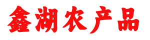 峄城区鑫湖农产品经营部